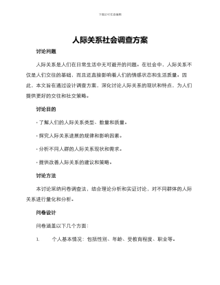 人际关系社会调查方案
