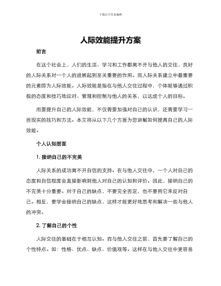 人际效能提升方案