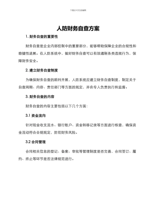 人防财务自查方案