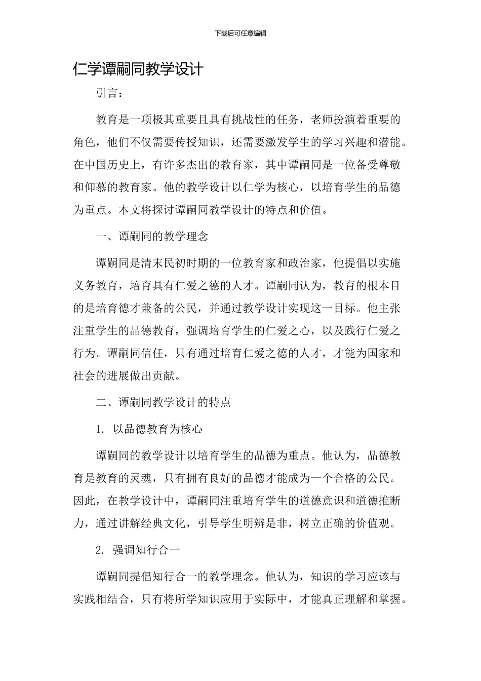 仁学谭嗣同教学设计_第1页