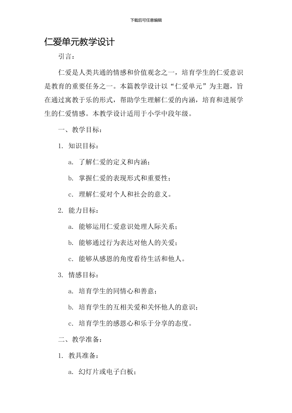 仁爱单元教学设计_第1页