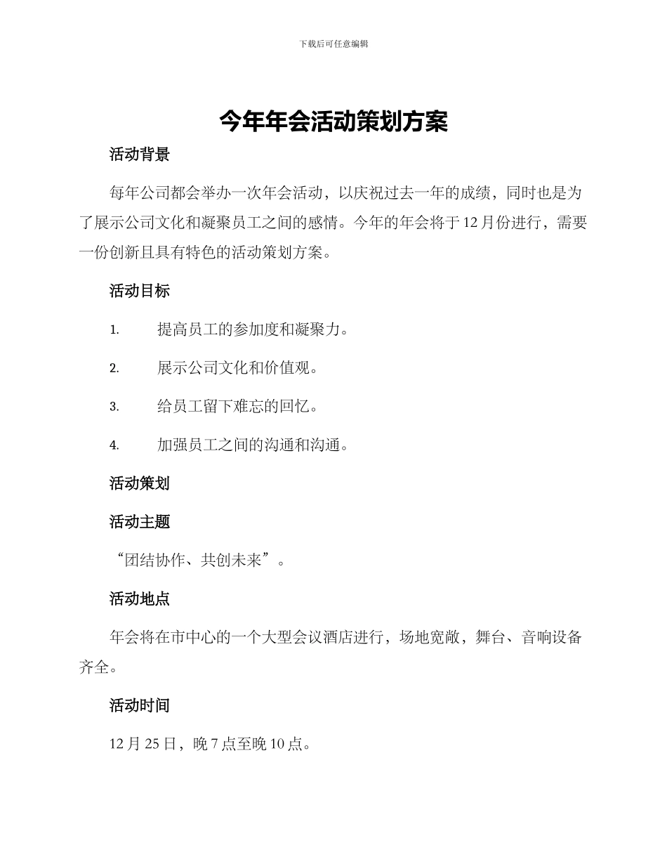 今年年会活动策划方案_第1页
