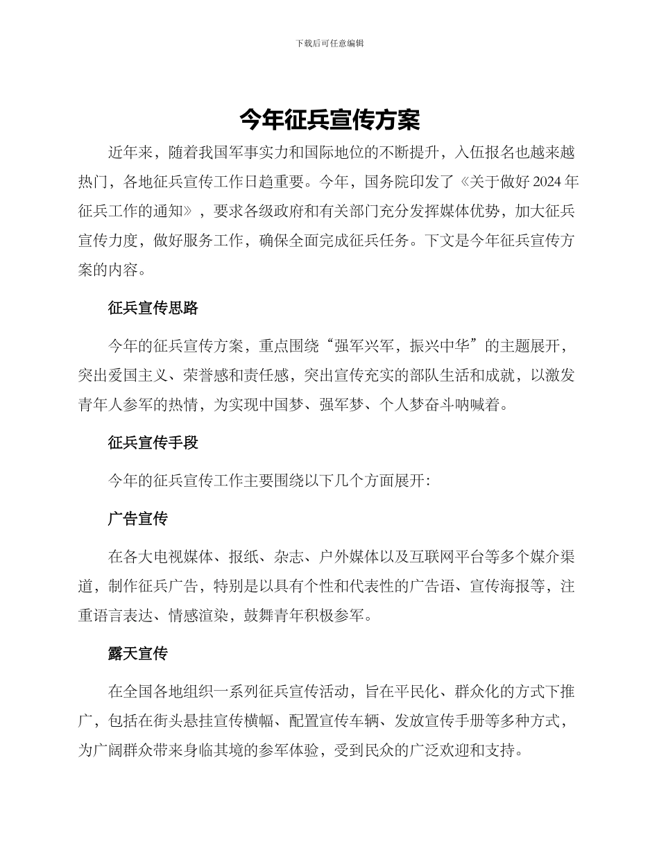 今年征兵宣传方案_第1页