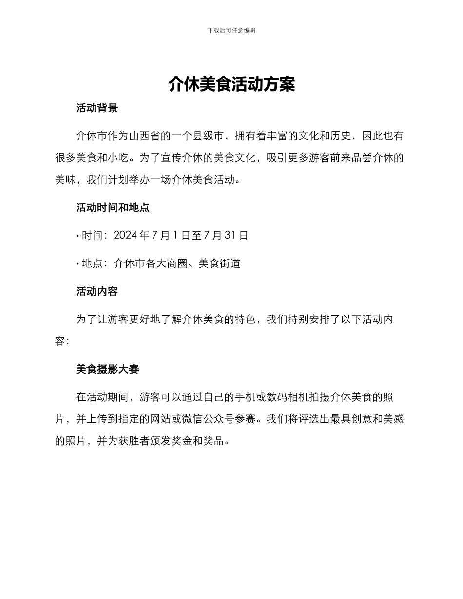 介休美食活动方案_第1页