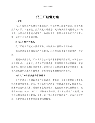 代工厂经营方案