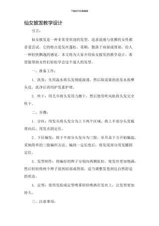 仙女披发教学设计