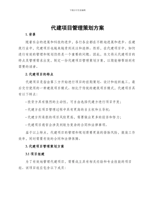 代建项目管理策划方案
