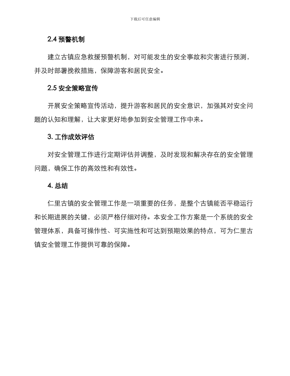 仁里古镇安全工作方案_第2页