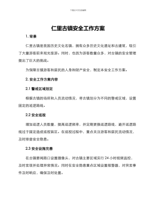 仁里古镇安全工作方案