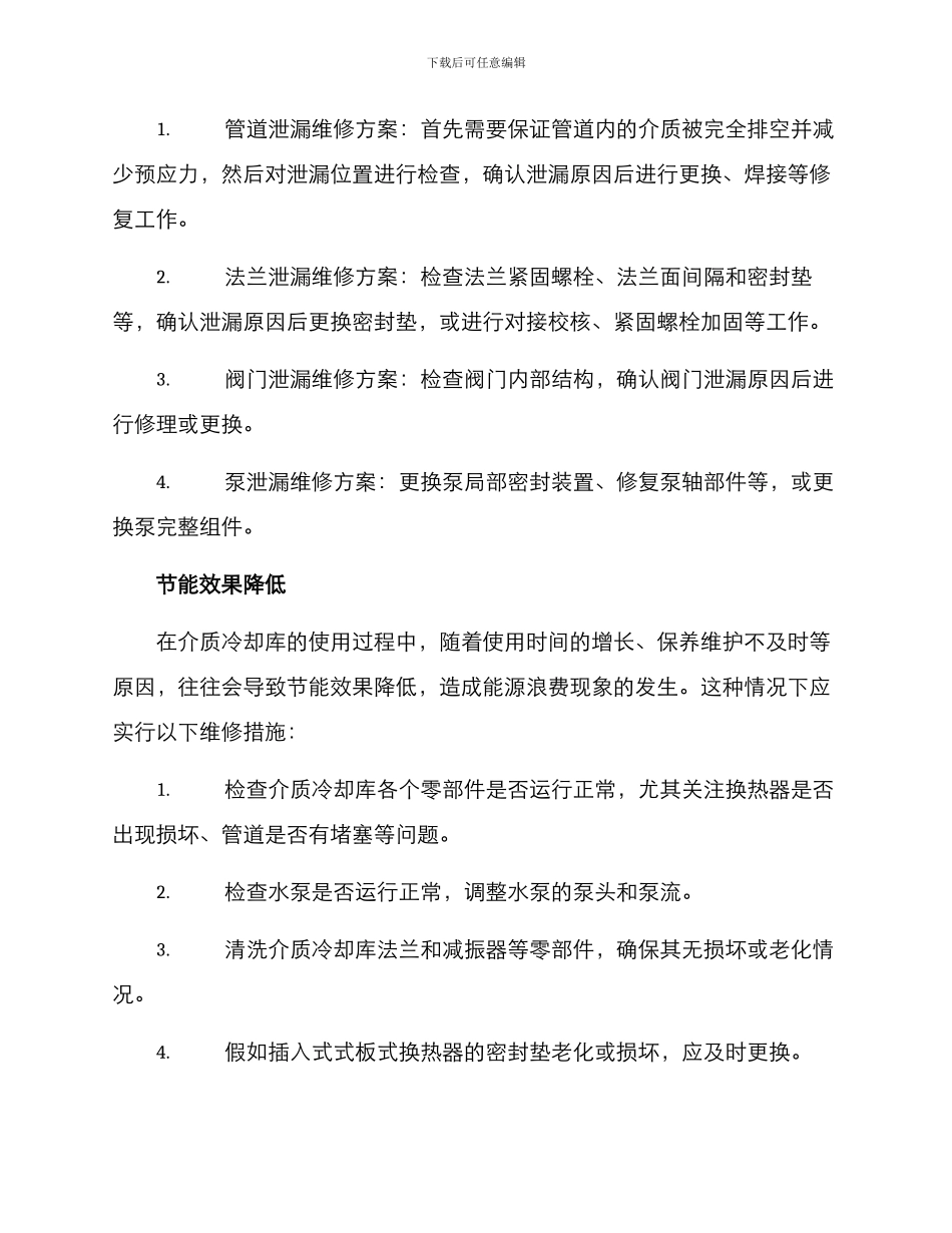 介质冷却库维修方案_第2页