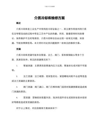 介质冷却库维修方案