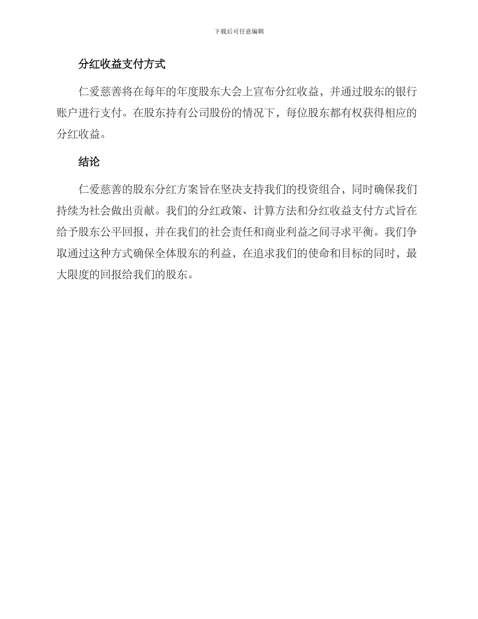 仁爱慈善股东分红方案_第2页