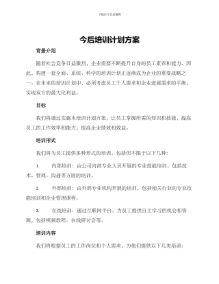 今后培训计划方案