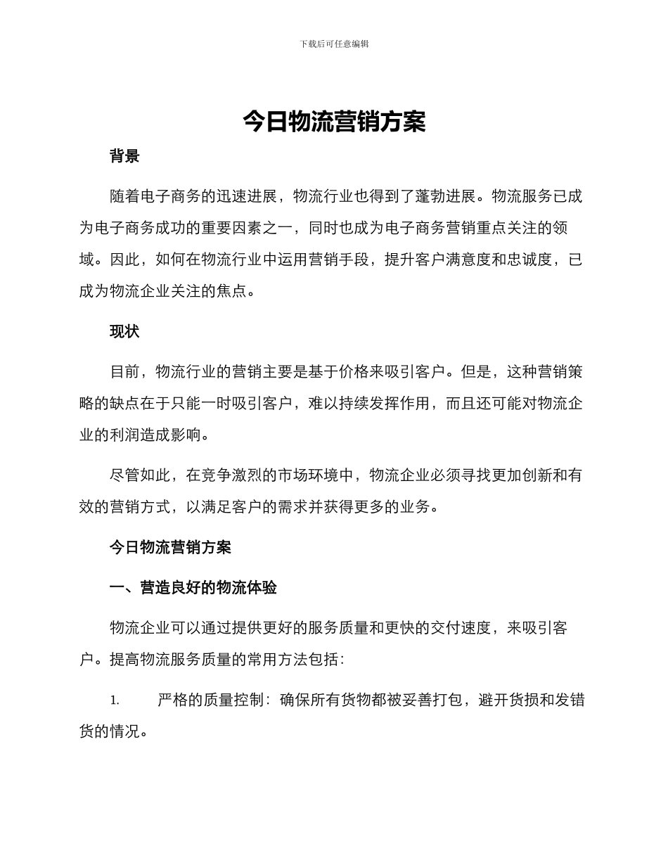 今日物流营销方案_第1页