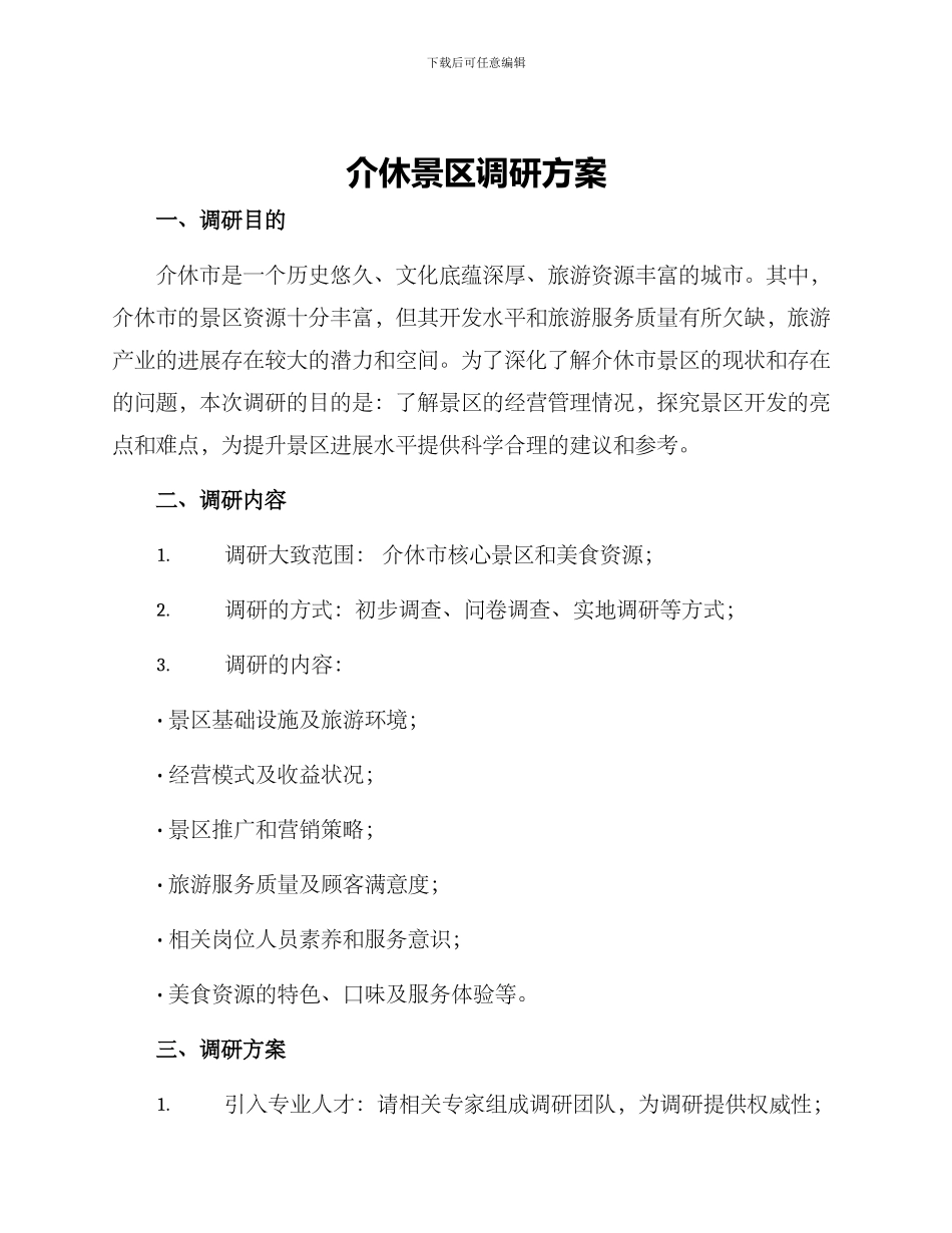 介休景区调研方案_第1页