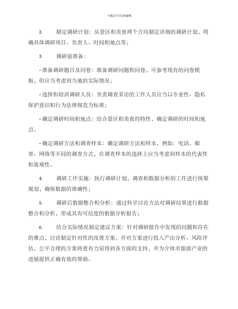 介休景区调研方案_第2页