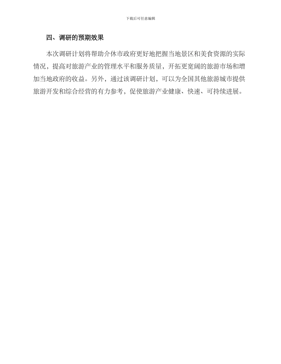 介休景区调研方案_第3页