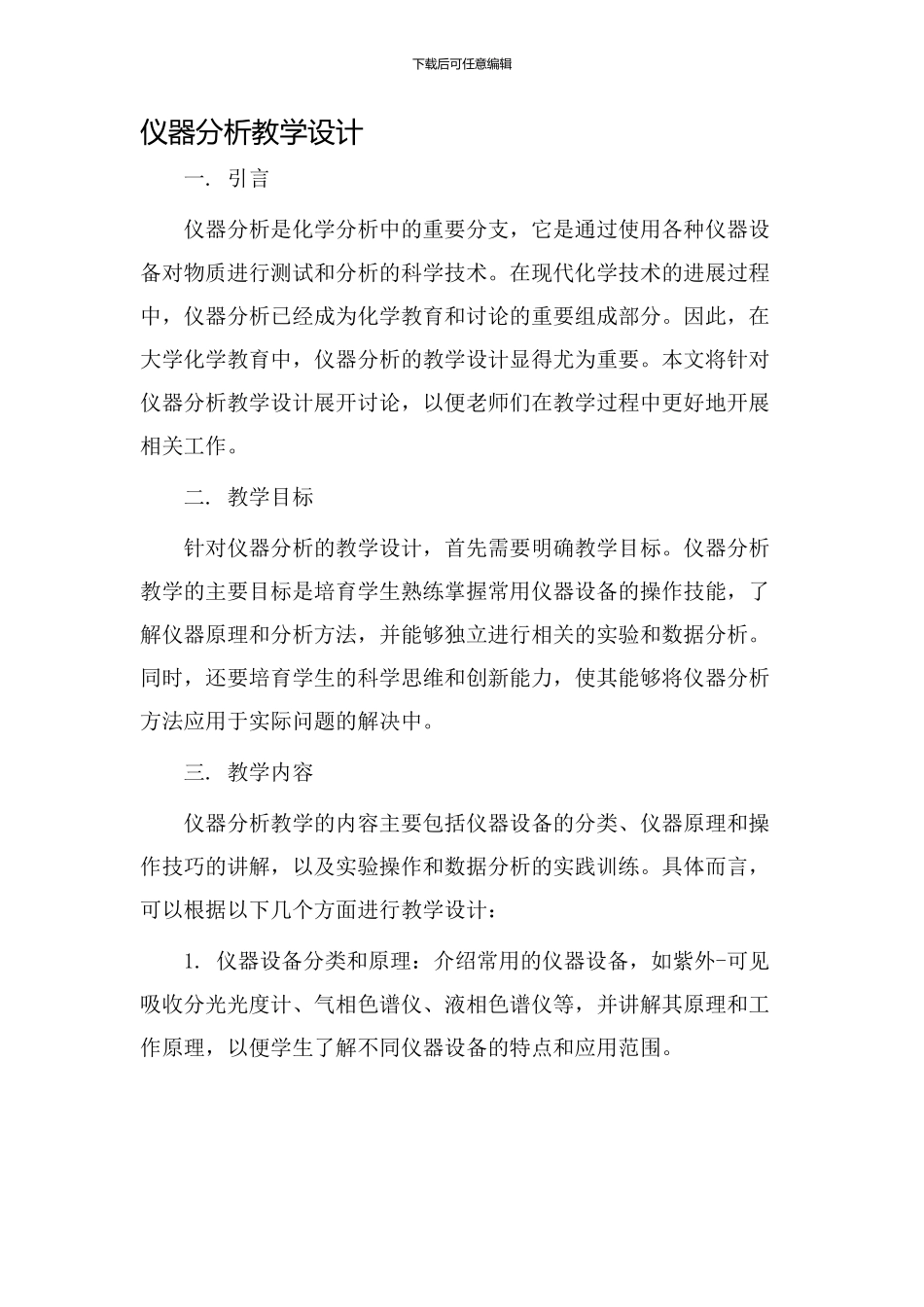 仪器分析教学设计_第1页