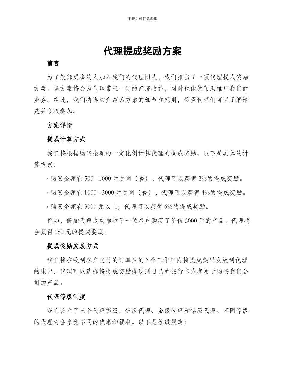 代理提成奖励方案_第1页