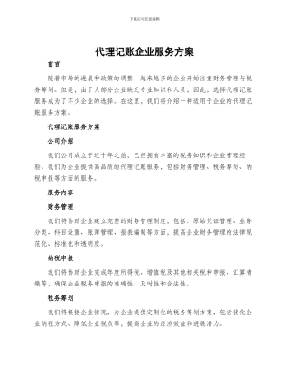 代理记账企业服务方案