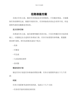 任务准备方案