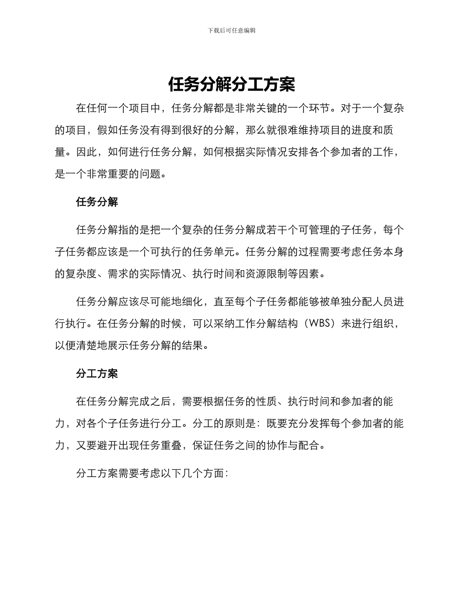 任务分解分工方案_第1页