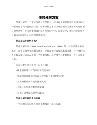 任务分解方案