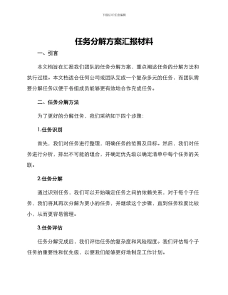 任务分解方案汇报材料