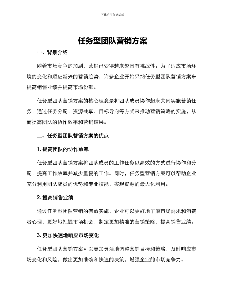 任务型团队营销方案_第1页