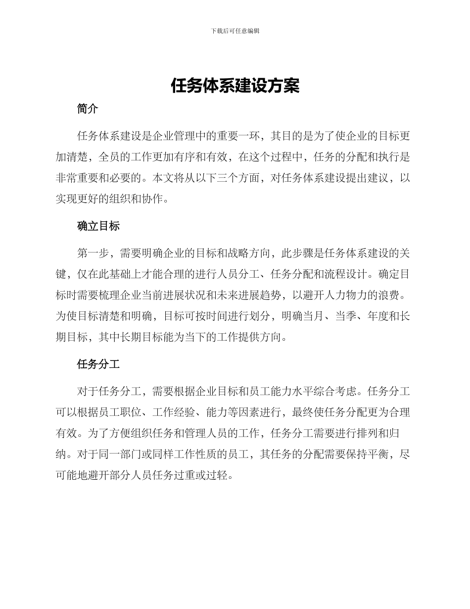 任务体系建设方案_第1页