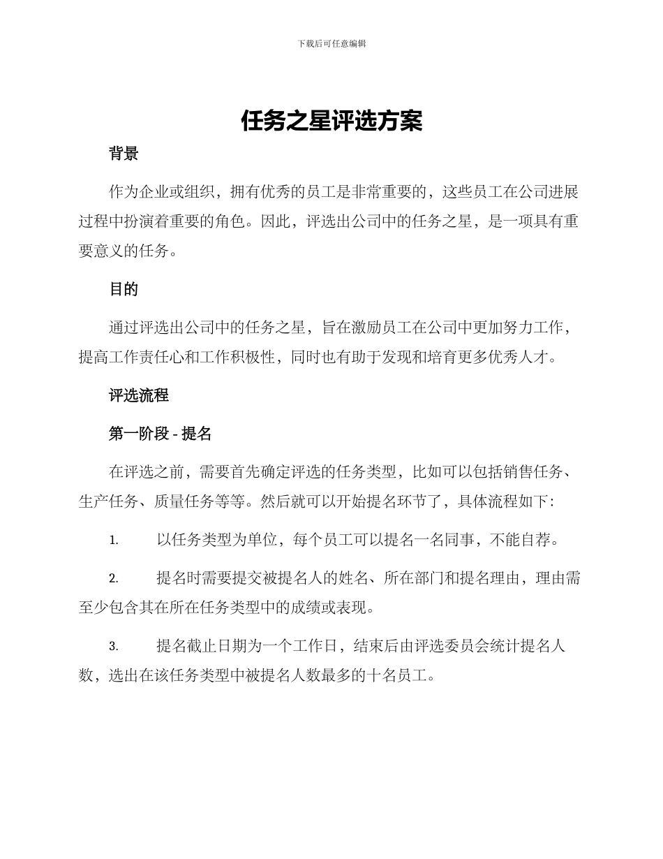 任务之星评选方案_第1页