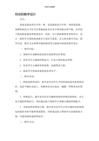 仰泳的教学设计