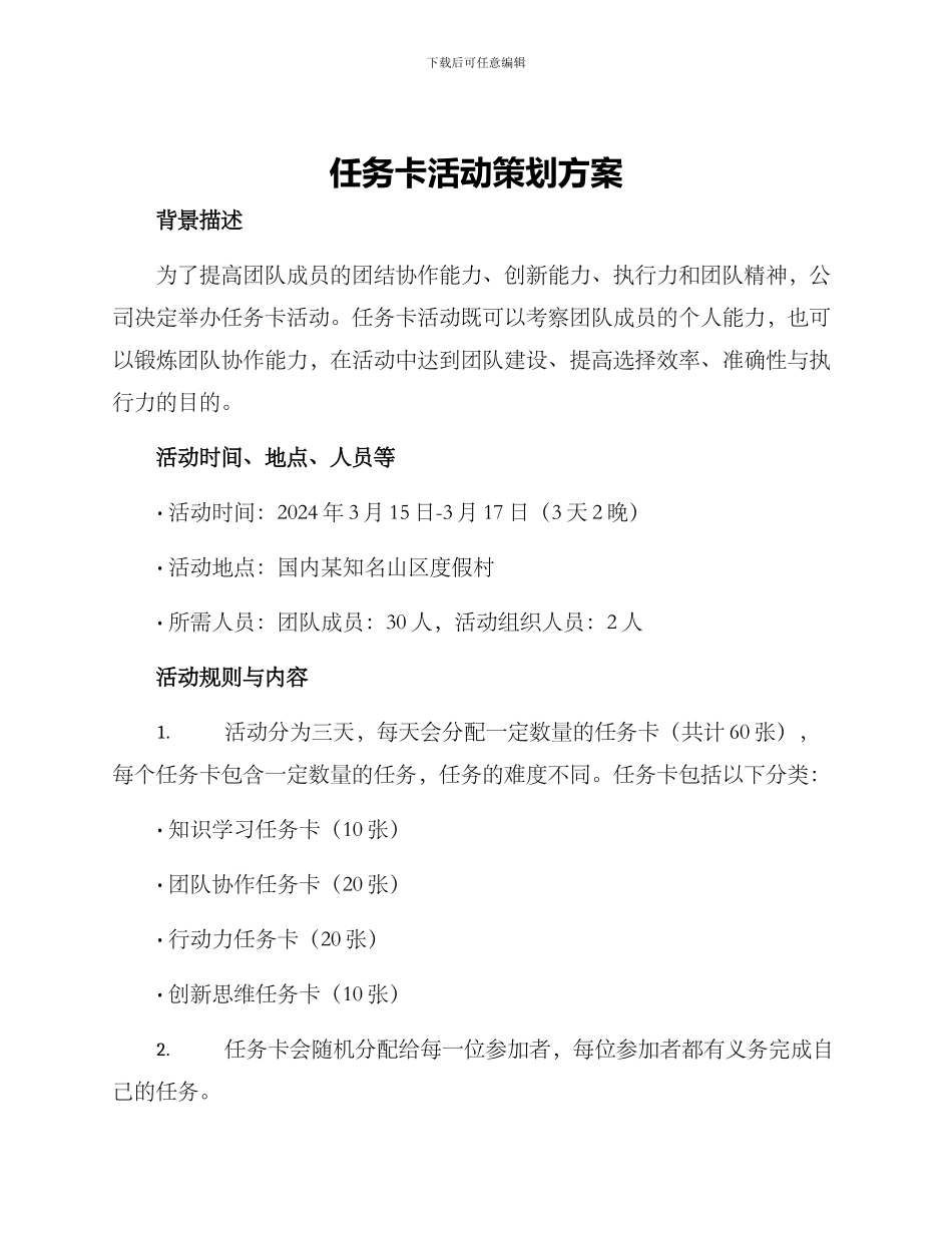 任务卡活动策划方案_第1页