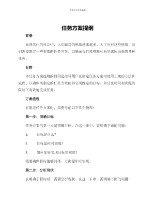 任务方案提纲
