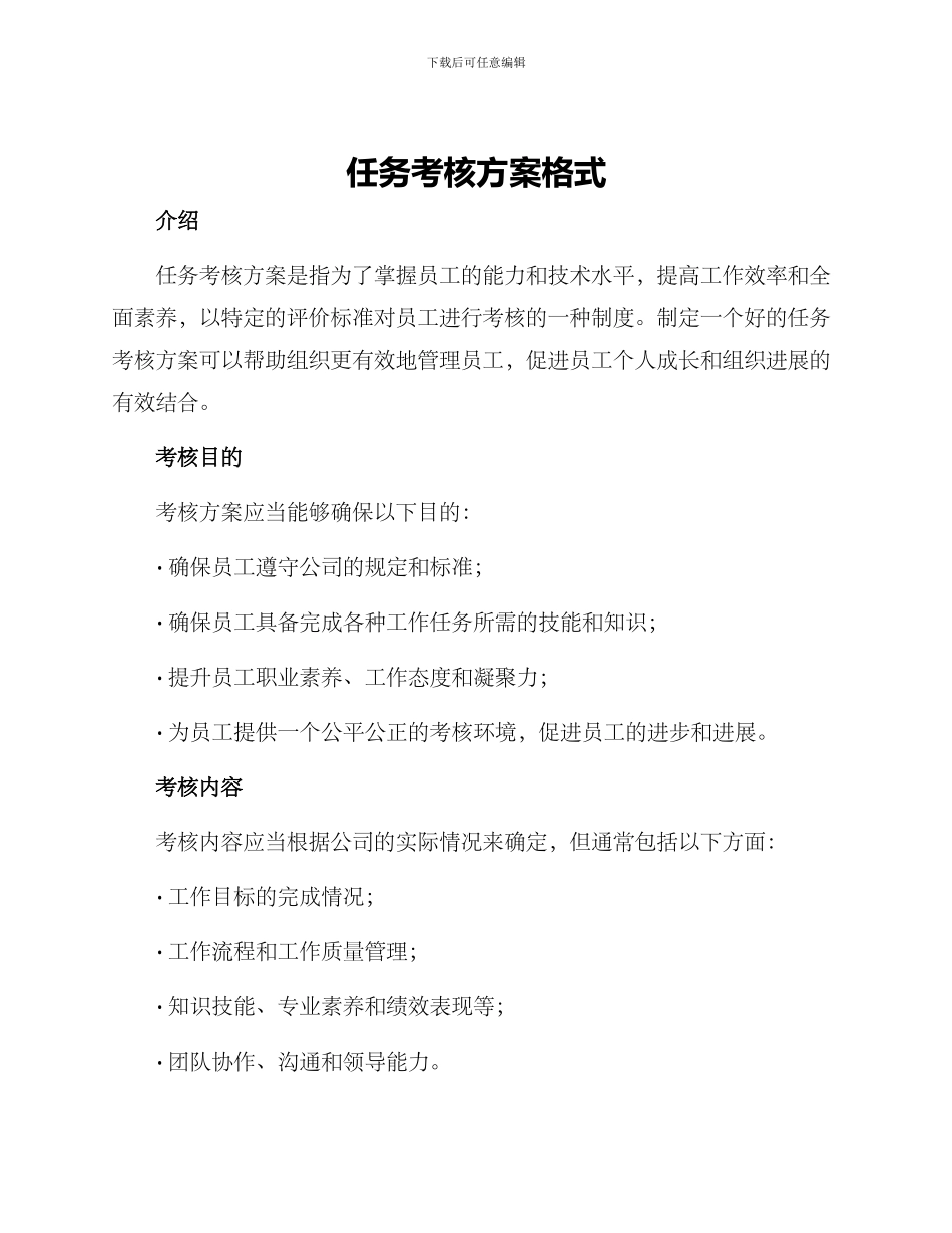 任务考核方案格式_第1页