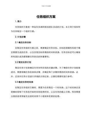 任务组织方案