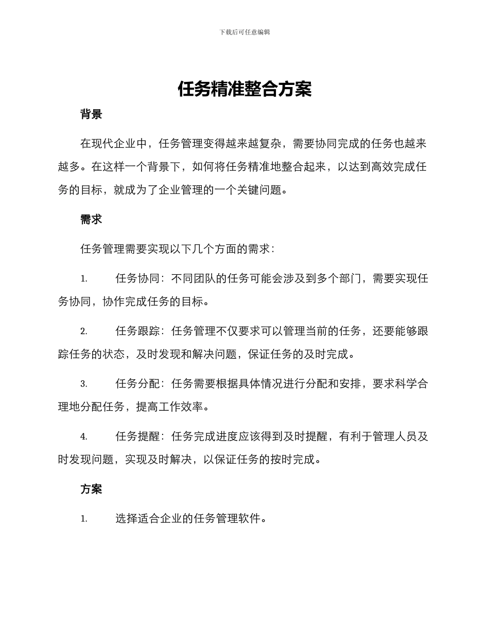 任务精准整合方案_第1页