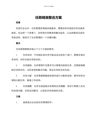 任务精准整合方案