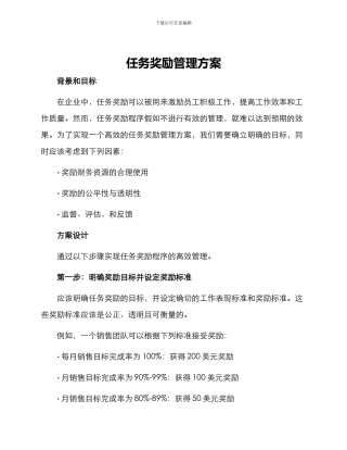 任务奖励管理方案