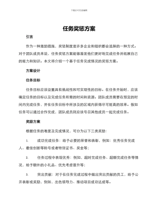 任务奖惩方案