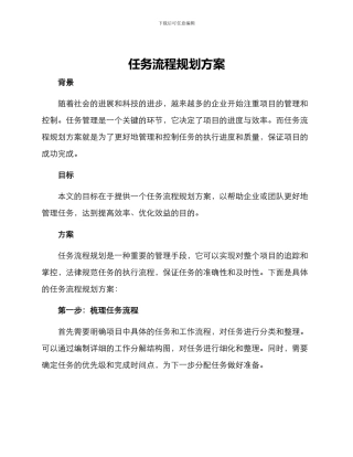 任务流程规划方案