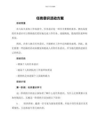 任务意识活动方案