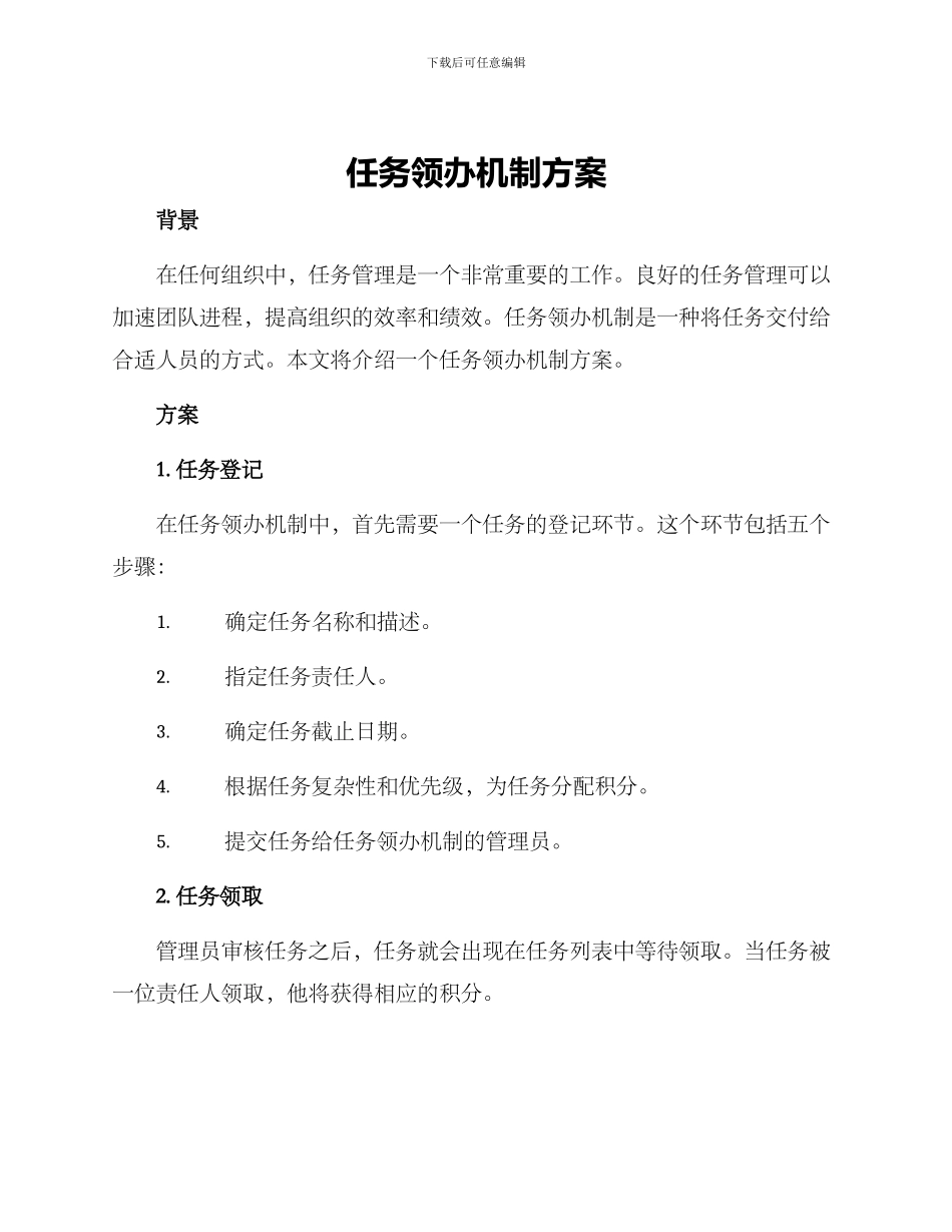 任务领办机制方案_第1页