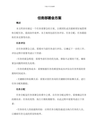 任务部署会方案