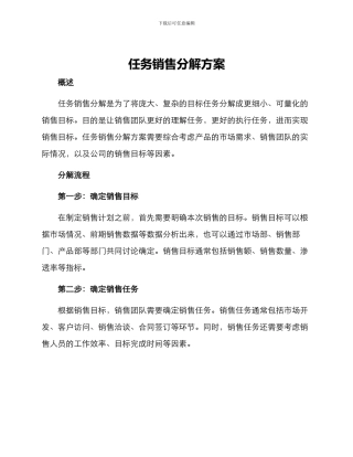 任务销售分解方案