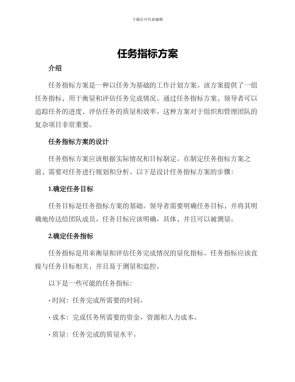 任务指标方案_第1页