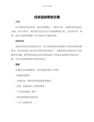 任命活动策划方案