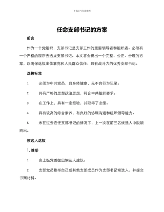 任命支部书记的方案