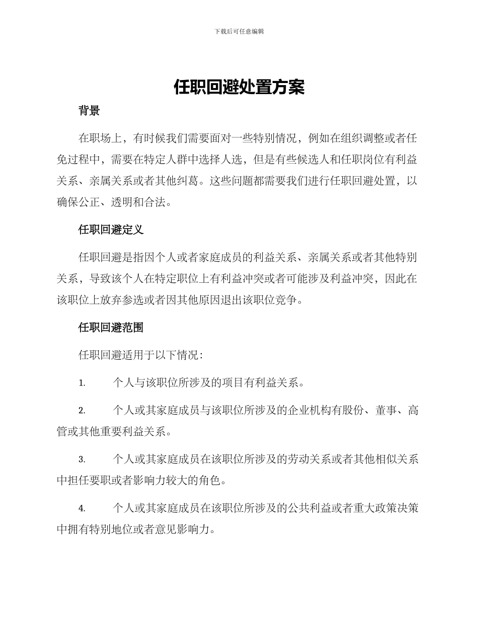 任职回避处置方案_第1页