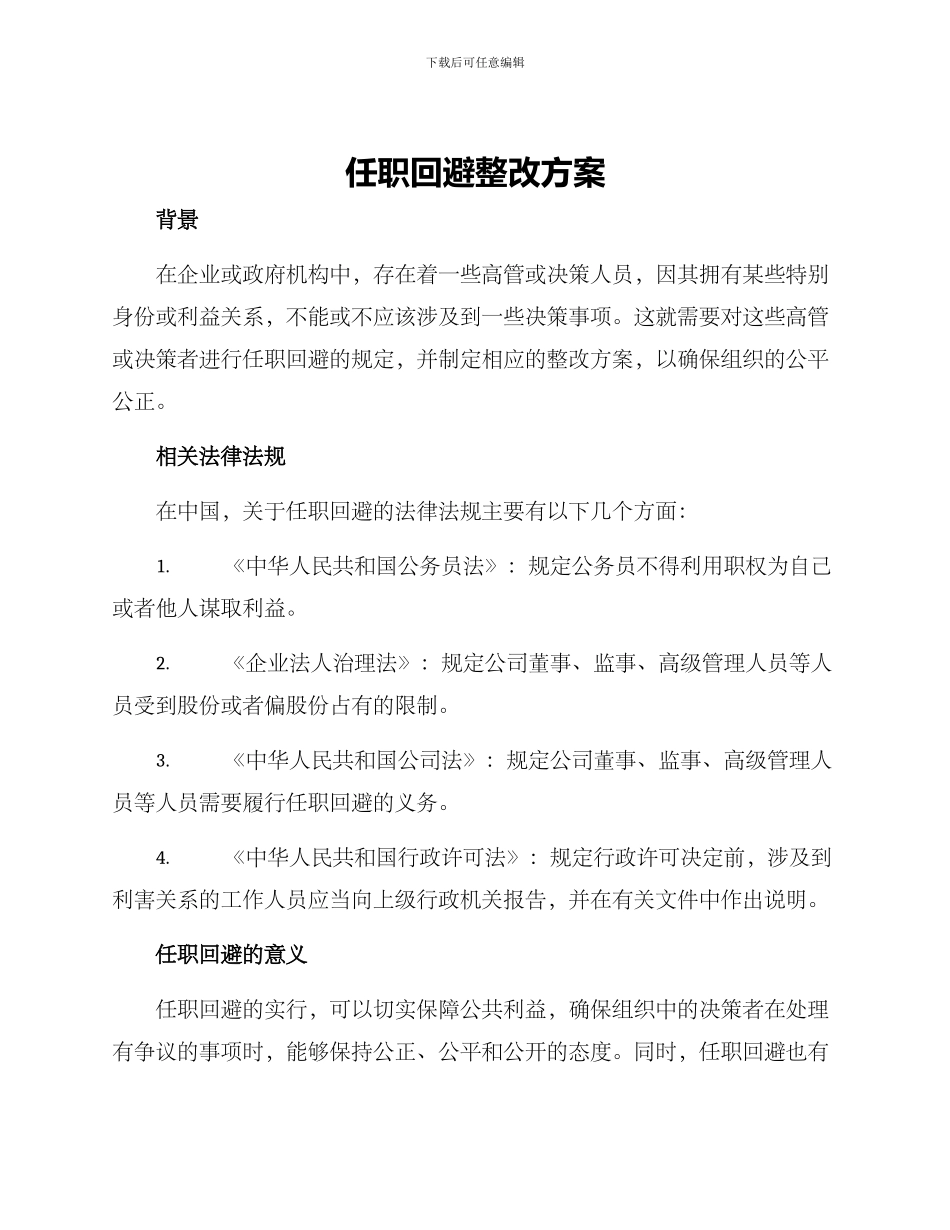 任职回避整改方案_第1页